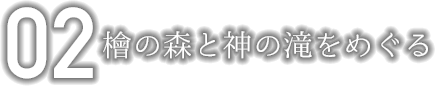 檜の森と神の滝をめぐる