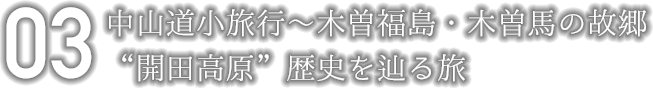 中山道小旅行〜木曽福島・木曽馬の故郷“開田高原”歴史を辿る旅