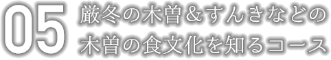 厳冬の木曽＆すんきなどの木曽の食文化を知るコース